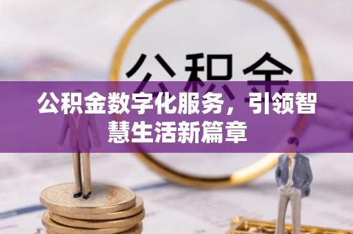 元长公积金数字化服务，引领智慧生活新篇章