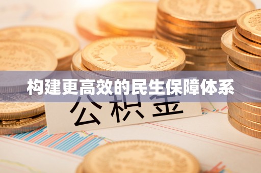 元长构建更高效的民生保障体系
