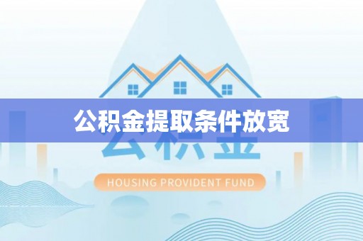元长公积金提取条件放宽