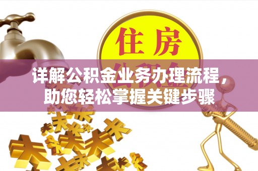 元长详解公积金业务办理流程，助您轻松掌握关键步骤
