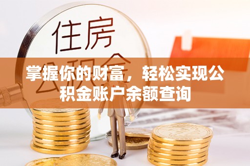 元长掌握你的财富，轻松实现公积金账户余额查询