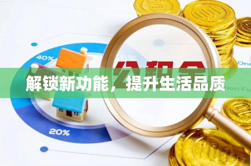 元长解锁新功能，提升生活品质