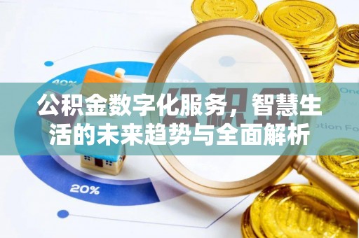 元长公积金数字化服务，智慧生活的未来趋势与全面解析