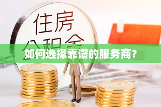 元长如何选择靠谱的服务商？