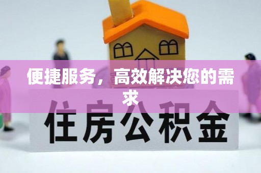 元长便捷服务，高效解决您的需求