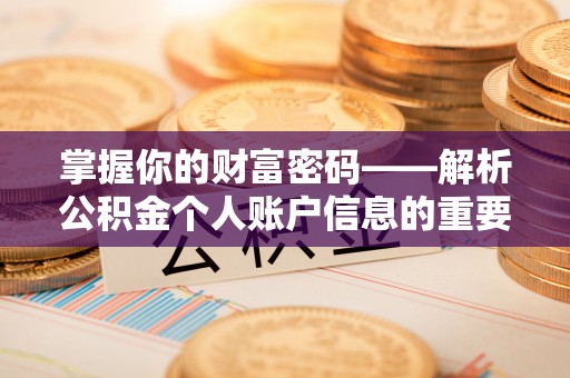 元长掌握你的财富密码——解析公积金个人账户信息的重要性