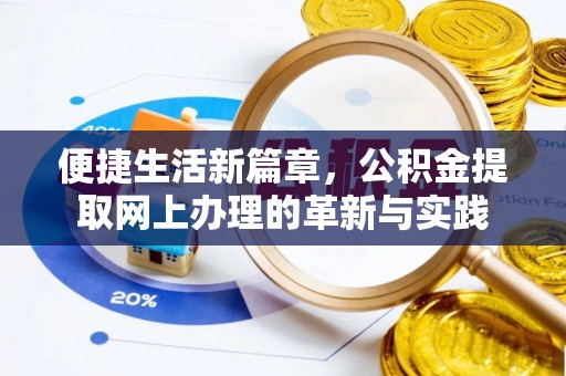 元长便捷生活新篇章，公积金提取网上办理的革新与实践
