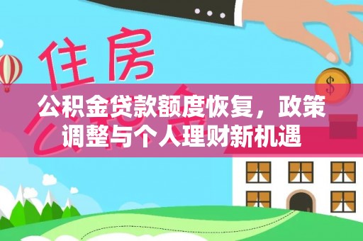 元长公积金贷款额度恢复，政策调整与个人理财新机遇