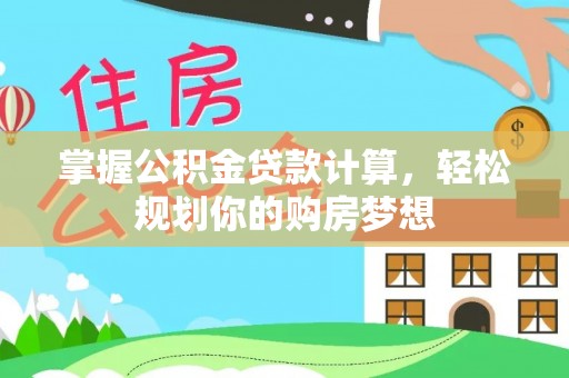 元长掌握公积金贷款计算，轻松规划你的购房梦想