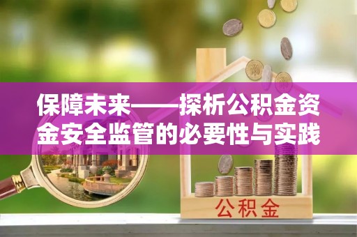 元长保障未来——探析公积金资金安全监管的必要性与实践路径