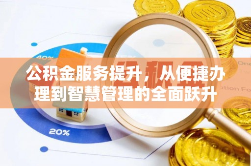 元长公积金服务提升，从便捷办理到智慧管理的全面跃升