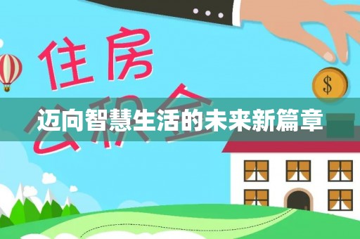 元长迈向智慧生活的未来新篇章