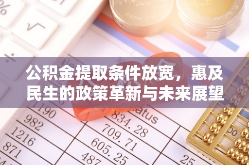 元长公积金提取条件放宽，惠及民生的政策革新与未来展望