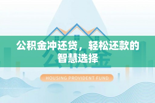 元长公积金冲还贷，轻松还款的智慧选择