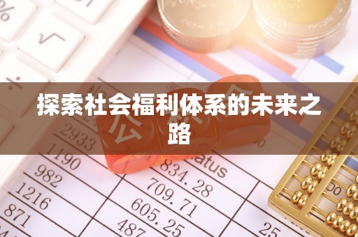 元长探索社会福利体系的未来之路