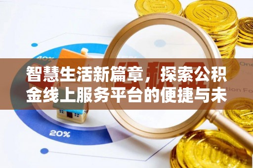 元长智慧生活新篇章，探索公积金线上服务平台的便捷与未来