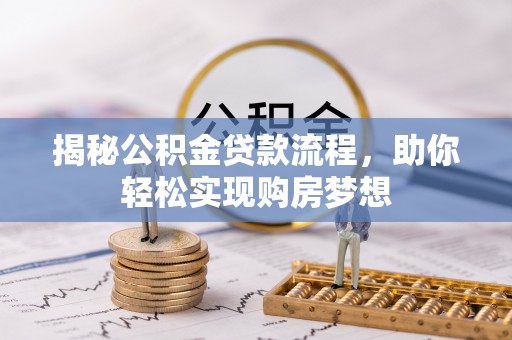 元长揭秘公积金贷款流程，助你轻松实现购房梦想