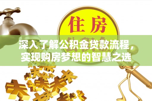 元长深入了解公积金贷款流程，实现购房梦想的智慧之选