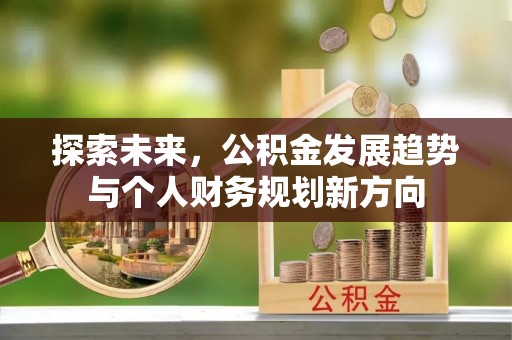 元长探索未来，公积金发展趋势与个人财务规划新方向