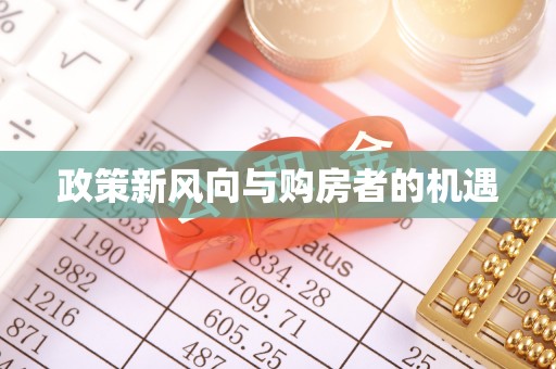 元长政策新风向与购房者的机遇
