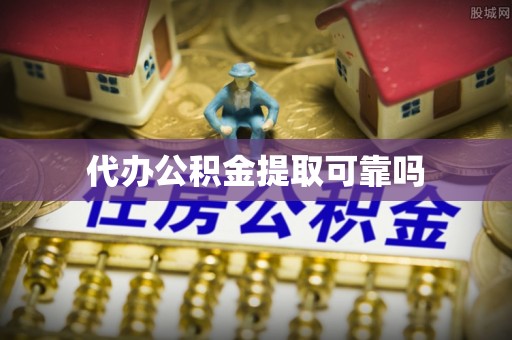 元长代办公积金提取可靠吗