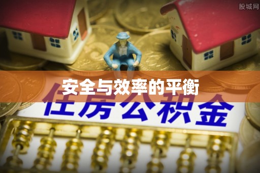 元长安全与效率的平衡