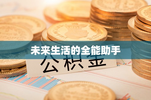 元长未来生活的全能助手