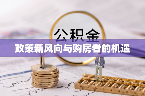 元长政策新风向与购房者的机遇