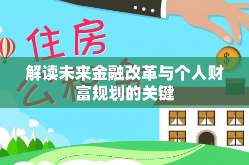 元长解读未来金融改革与个人财富规划的关键