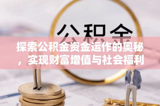 元长探索公积金资金运作的奥秘，实现财富增值与社会福利双赢