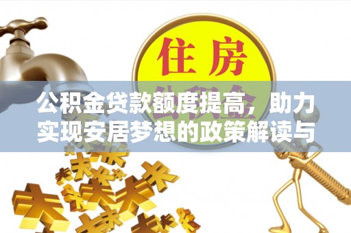 元长公积金贷款额度提高，助力实现安居梦想的政策解读与未来展望
