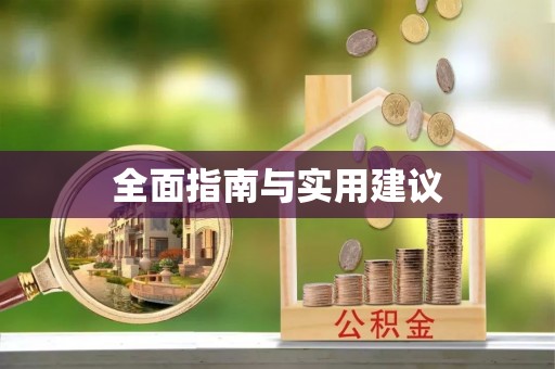 元长全面指南与实用建议