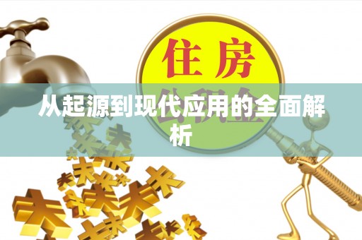 元长从起源到现代应用的全面解析