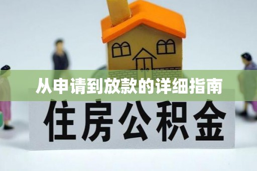 元长从申请到放款的详细指南