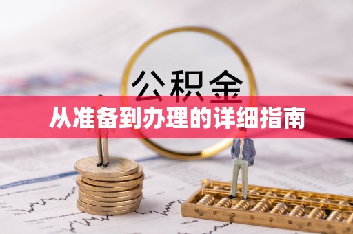 元长从准备到办理的详细指南