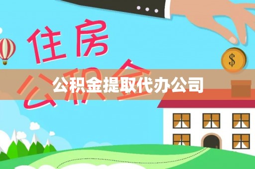 元长公积金提取代办公司