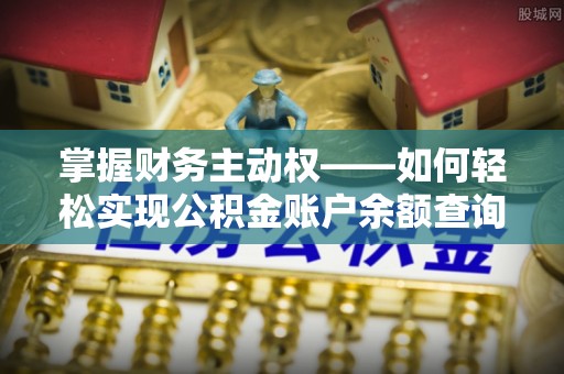 元长掌握财务主动权——如何轻松实现公积金账户余额查询