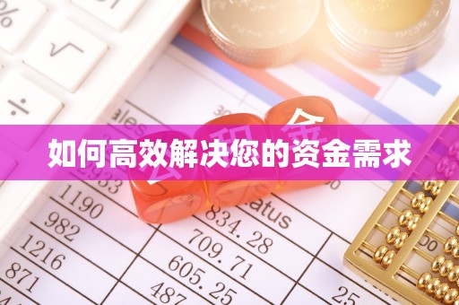 元长如何高效解决您的资金需求