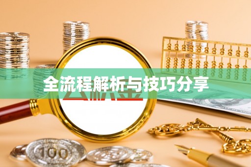 元长全流程解析与技巧分享