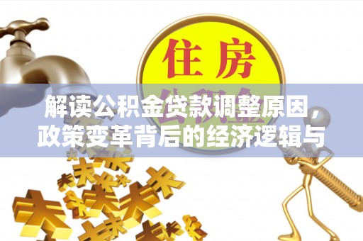元长解读公积金贷款调整原因，政策变革背后的经济逻辑与民生影响